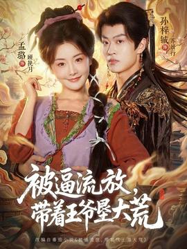 被逼流放，带着王爷垦大荒(全集)