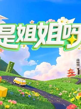 是姐姐呀(全集)