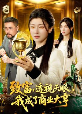 致富，透视天眼，我成了商业大亨(全集)