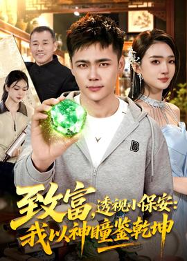 致富，透视小保安：我以神瞳鉴乾坤(全集)