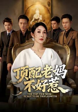 顶配老妈不好惹(全集)