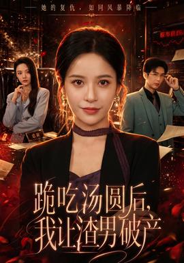 跪吃汤圆后，我让渣男破产(全集)