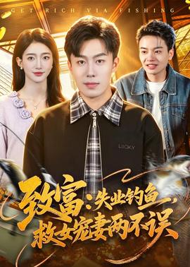 致富：失业钓鱼，救女宠妻两不误(全集)