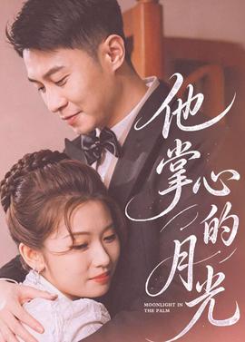 他掌心的月光(全集)