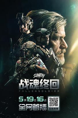 战魂终回