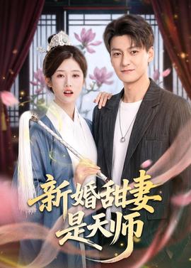 新婚甜妻是天师(全集)