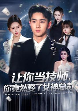 让你当技师，你竟然娶了女神总裁(全集)