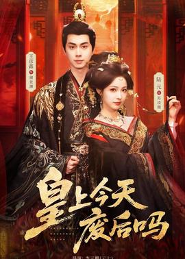 皇上今天废后吗(全集)