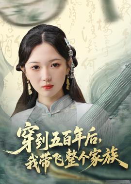 穿到五百年后，我带飞整个家族(全集)