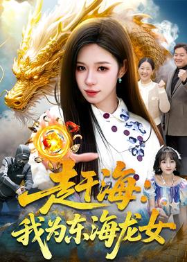 赶海：我为东海龙女(全集)