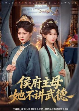 侯府主母她不讲武德(全集)
