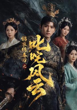 锦衣绣春刀之叱咤风云(全集)