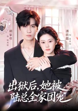 出狱后，她被陆总全家团宠(全集)