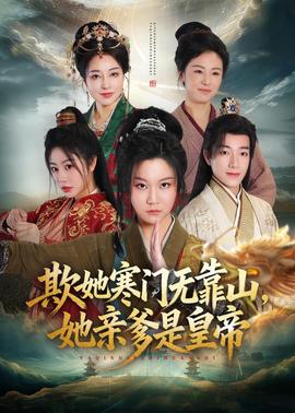 欺她寒门无靠山她亲爹是皇帝(全集)