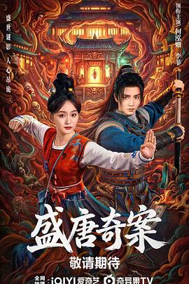 盛唐奇案