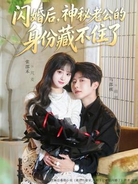 闪婚后，神秘老公的身份藏不住了(全集)