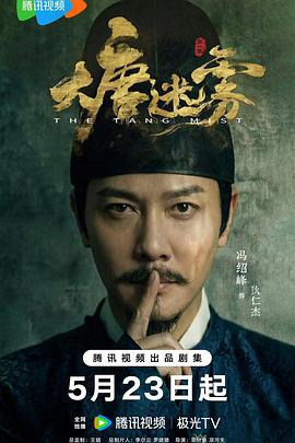 大唐迷雾(全集)