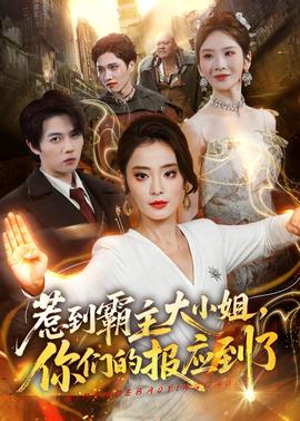 惹到霸主大小姐，你们的报应到了(全集)