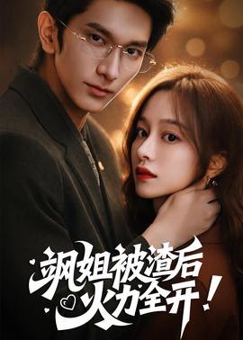 飒姐被渣后，火力全开(全集)