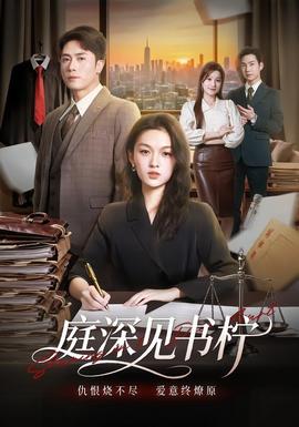 庭深见书柠(全集)
