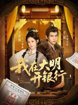 我在大明开银行(全集)