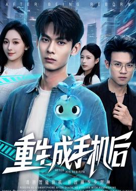 重生成手机后(全集)