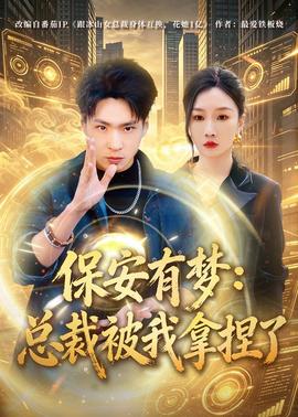 保安有梦：总裁被我拿捏了(全集)