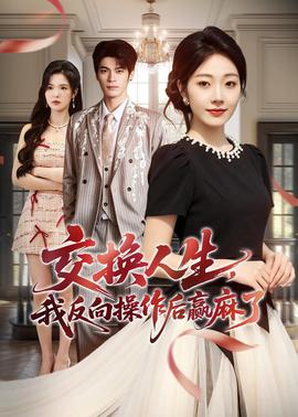 交换人生，我反向操作后赢麻了(全集)