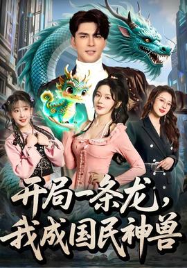 开局一条龙，我成国民神兽(全集)