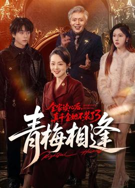 全家读心后，真千金她不装了3：青梅相逢(全集)