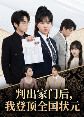 判出家门后，我登顶全国状元(全集)
