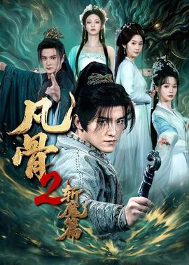 凡骨2：斩魔篇(全集)