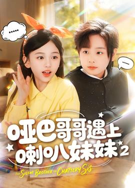 哑巴哥哥遇上喇叭妹妹2(全集)