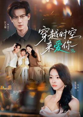 穿越时空来爱你(全集)