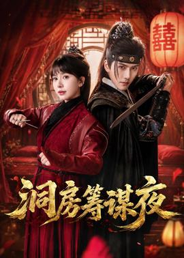 洞房筹谋夜(全集)