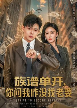 族谱单开，你问我咋没找老婆(全集)