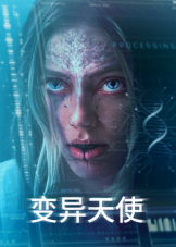 变异天使