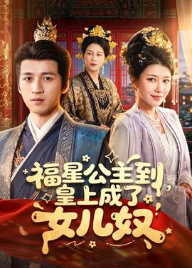 福星公主到，皇上成了女儿奴(全集)
