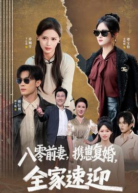 八零前妻，携崽复婚，全家速迎(全集)
