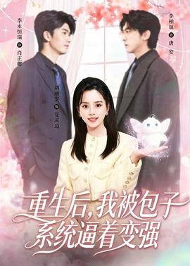 重生后，我被包子系统逼着变强(全集)