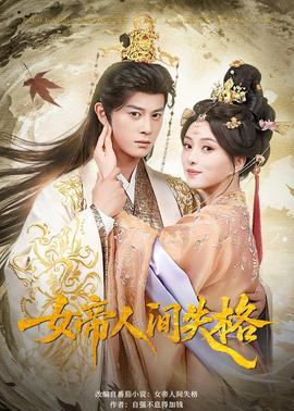 女帝人间失格(全集)