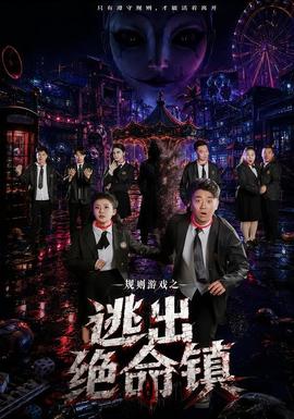 规则游戏之逃出绝命镇(全集)