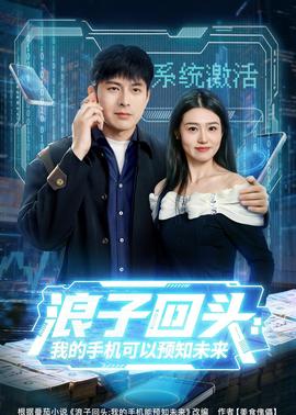 浪子回头：我的手机可以预知未来(全集)
