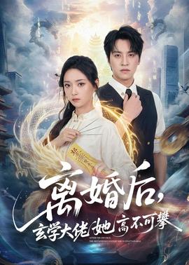 离婚后，玄学大佬她高不可攀(全集)