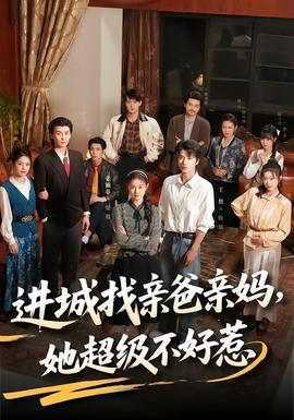 进城找亲爸亲妈，她超级不好惹(全集)