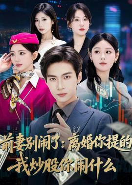 前妻别闹了：离婚你提的，我炒股你闹什么(全集)