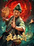 疯癫和尚之幻境传说