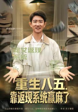 重生八五，靠返现系统赢麻了(全集)