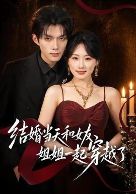 结婚当天和女友姐姐一起穿越了(全集)