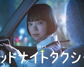 午夜出租车2026
